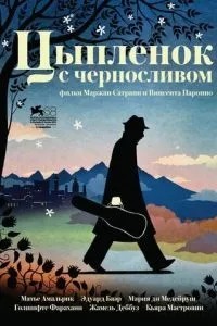 Курча з чорносливом