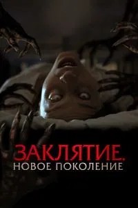 Закляття. Нове покоління