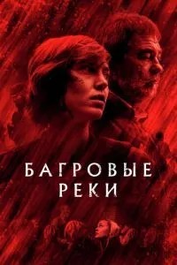 Багряні річки
