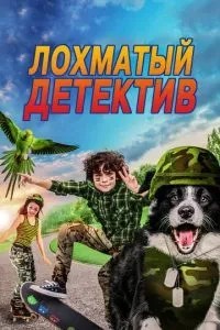 Кудлатий детектив