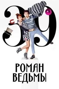 Роман відьми