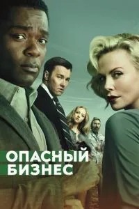 Небезпечний бізнес