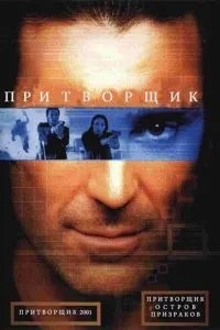Притворщик: Острів привидів