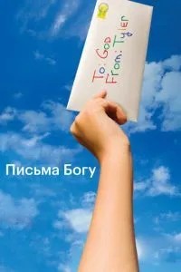 Листи до Бога