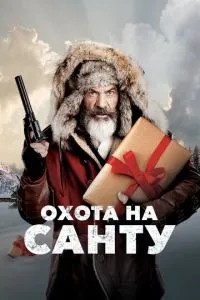 Полювання на Санту