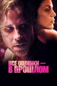 Усі помилки в минулому