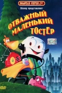 Відважний маленький тостер