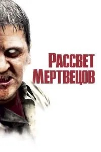 Світанок мерців