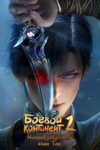 Бойовий континент 2: Неперевершений клан Тан