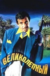Чудовий