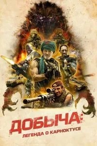 Видобуток: Легенда про Карноктус