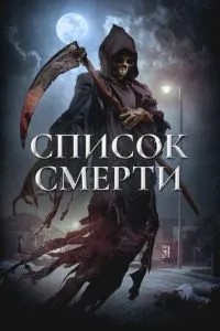 Список смерті