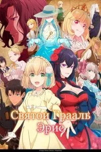 Святий Грааль Еріс