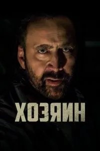 Господар