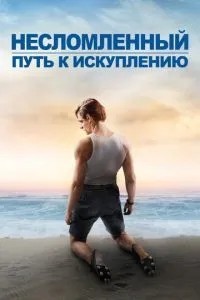 Незламаний: Шлях до викуплення