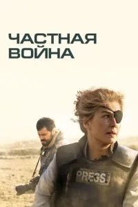 Приватна війна