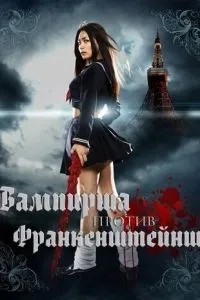Вампірша проти Франкенштейнш