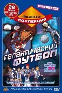 Галактичний футбол