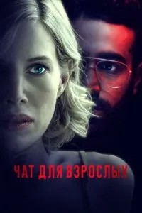Чат для дорослих