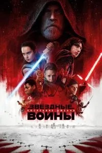 Зоряні війни: Останні джедаї
