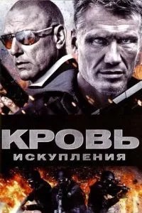 Кров спокути