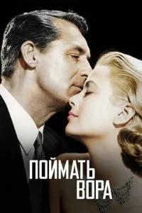 Спіймати злодія