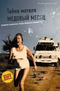 Таємниця мотелю «Медовий місяць»