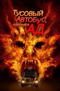 Тусовий автобус, що їде до пекла