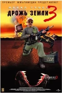 Тремтіння землі 3