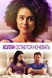 Холлі залишається ночувати