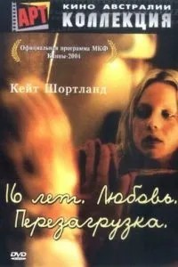 16 років. Кохання. Перезавантаження