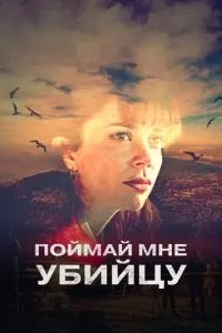Злови мені вбивцю
