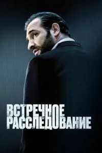 Зустрічне розслідування