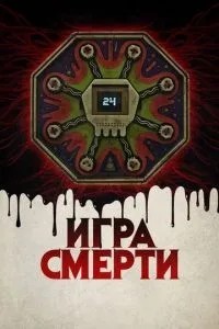 Гра смерті