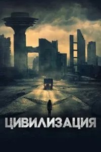 Цивілізація