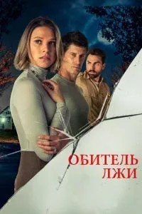 Обитель брехні