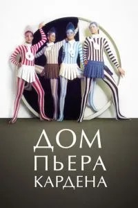 Дім П\'єра Кардена