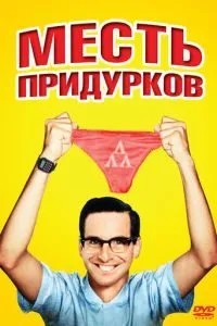 Помста придурків