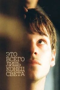 Це лише кінець світу