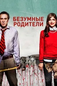 Божевільні батьки