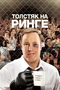 Товстун на рингу
