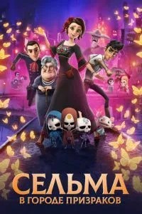 Сельма в місті привидів
