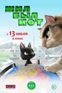Жив-був кіт