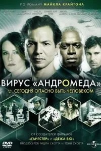 Вірус Андромеда