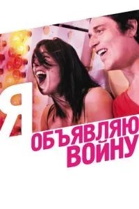 Я оголошую війну