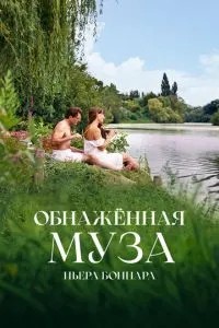 Гола муза П\'єра Боннара