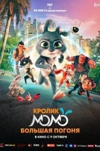 Кролик Момо: Велика гонитва