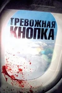 Тривожна кнопка