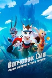 Вовченя Сіа: Страж Великої стіни воїнів