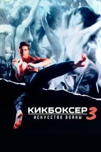 Кікбоксер 3: Мистецтво війни